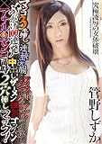 【アウトレット】マンコ3本挿し×連続浣腸×フィストファック×アナル2本挿し×ぶっかけ100連発×中出しザーメン強制ゴックン×アナル&マンコ同時2穴挿しファック!  管野しずか ダスッ!  [DVD]