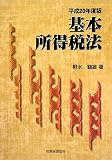 基本所得税法〈平成20年度版〉/