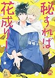 書評 秘すれば花成り! (DaitoComics389/BLシリーズ) by Tetsu Okamoto