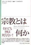 宗教とは何か-