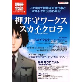 押井守ワークス+スカイ・クロラ The Sky Crawlers (別冊宝島 1546 カルチャー&スポーツ)