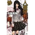 人面屋敷の惨劇<br>石持 浅海著　 <br>1008円<br>ISBN:9784061827905　