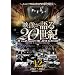 �f�������20���I Vol.12 ~�j���[�t�����e�B�A�̖��ƌ���~ [DVD] WTC-012