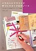 イラストとクラフトで手づくりライフログノート　～日々のあれこれを記録する&rdquo;わたしだけ&rdquo;の採集帖 (美術のじかん)