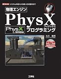 物理エンジンPhysXプログラミング (I・O BOOKS) physx プログラミング