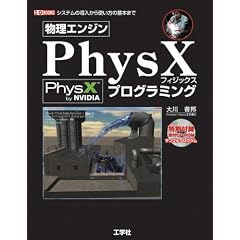 �����G���W��PhysX�v���O���~���O (I�EO BOOKS)