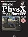 物理エンジンPhysXプログラミング (I・O BOOKS)