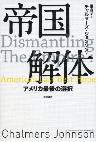 帝国解体――アメリカ最後の選択
