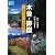 木曽・御嶽 わすれじの道紀行 (爽BOOKS)