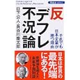 反「デフレ不況」論<br>日下 公人著 長谷川 慶太郎著 <br>ＰＨＰ研究所<br>1000円<br>ISBN:9784569779447