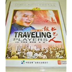 Traveling Players (Chinese with English and Simplified Chinese subtitles)
