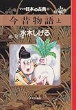 今昔物語(上)―マンガ日本の古典 (8)