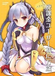 パズドラ廃課金ユーザー様に万歳　- AYUEST - 【同人誌】