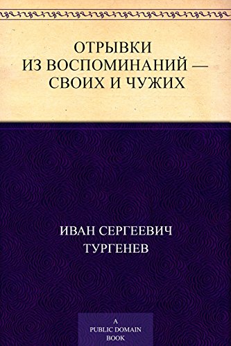 Отрывки из воспоминаний - своих и чужих (Russian Edition)