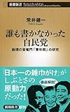 誰も書かなかった自民党: 総理の登竜門「青年局」の研究 (新潮新書)