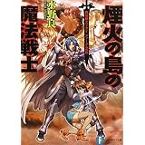 魔法戦士リウイ　ファーラムの剣  煙火の島の魔法戦士 (富士見ファンタジア文庫)