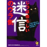 じつは恐ろしい迷信のウラ側 (KAWADE夢文庫)