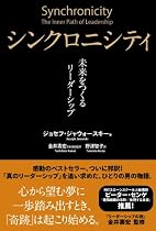 シンクロニシティ 未来をつくるリーダーシップ