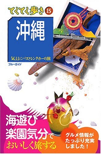 Cover image : 15沖縄  気ままにバスとレンタカーの旅 (ブルーガイドてくてく歩き)