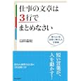仕事の文章は３行でまとめなさい<br>臼井 由妃著 <br>青春出版社<br>1470円<br>ISBN:9784413037693