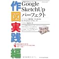 Google SketchUp パーフェクト作図実践編 バージョン8無料版/Pro版対応 (エクスナレッジムック)