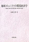 地域コミュニティの環境経済学―開発途上国の草の根民活論と持続可能な開発