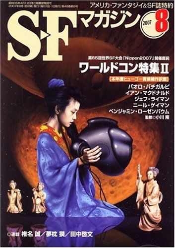 S-Fマガジン 2007年 08月号 [雑誌]