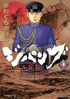 ジパング（42） (モーニングKC)
