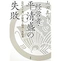 経営者・平清盛の失敗　会計士が書いた歴史と経済の教科書