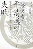 経営者・平清盛の失敗 会計士が書いた歴史と経済の教科書