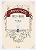 パロール・ジュレと魔法の冒険 (角川文庫)