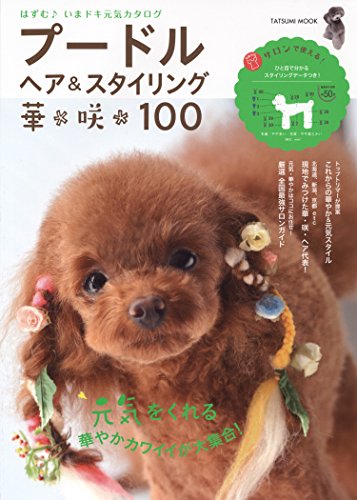 プードルヘア&スタイリング 華咲100 (タツミムック)