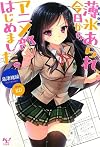 薄氷あられ、今日からアニメ部はじめました。 (このライトノベルがすごい! 文庫)