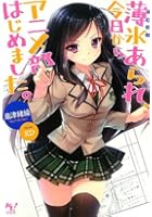 薄氷（うすらい）あられ、今日からアニメ部はじめました。