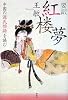 要訳 紅楼夢――中国の『源氏物語』を読む