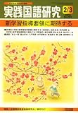 実践国語研究 2009年 03月号 [雑誌]