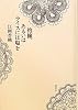 抱擁、あるいはライスには塩を