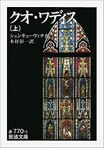 クオ・ワディス〈上〉 (岩波文庫)