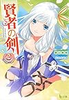 賢者の剣 2 (ヒーロー文庫)