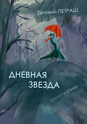 Дневная звезда: проза и стихи (Russian Edition)