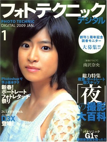 フォトテクニックデジタル 2009年 01月号 [雑誌]