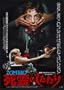 Re-Animator Poster Movie Japanese 11x17 Jeffrey Combs Bruce Abbott Barbara Crampton David Gale
