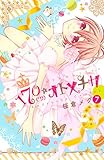 １７０ｃｍ★オトメチカ（７）（分冊版） (なかよしコミックス)