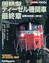 Rail Magazine (レイルマガジン)増刊 国鉄型ディーゼル機関車最終章 [雑誌]