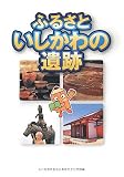 ふるさと いしかわの遺跡/