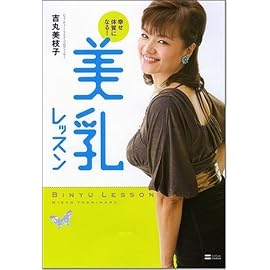 幸せ体質になる!美乳レッスン