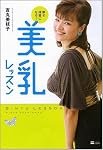 幸せ体質になる!美乳レッスン