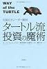 伝説のトレーダー集団 タートル流投資の魔術