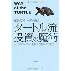 伝説のトレーダー集団 タートル流投資の魔術