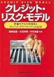 クレジット・リスク・モデル―評価モデルの実用化とクレジット・デリバティブへの応用-